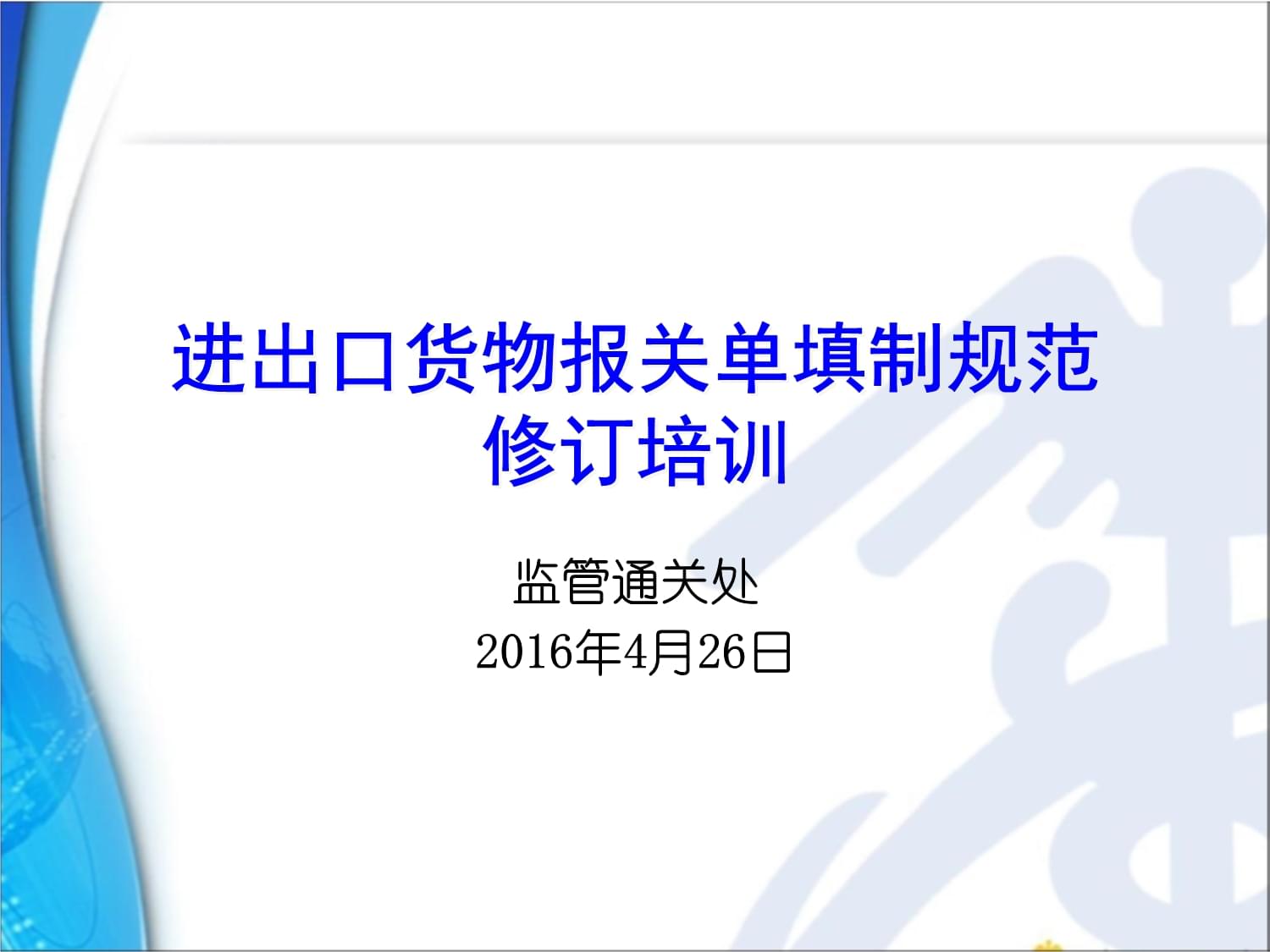 《進出口貨物報關單填制規(guī)范修訂》解讀與實務操作培訓